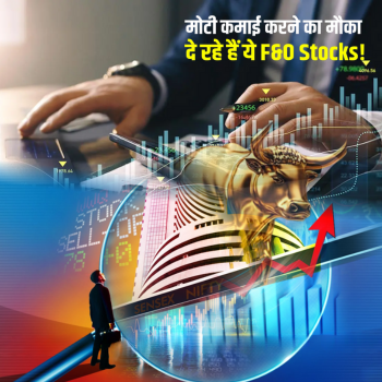 Motilal Oswal के एफ&ओ कॉल्स से मोटी कमाई का मौका!